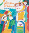 Ανθολόγιο Α'- Β' Δημοτικού